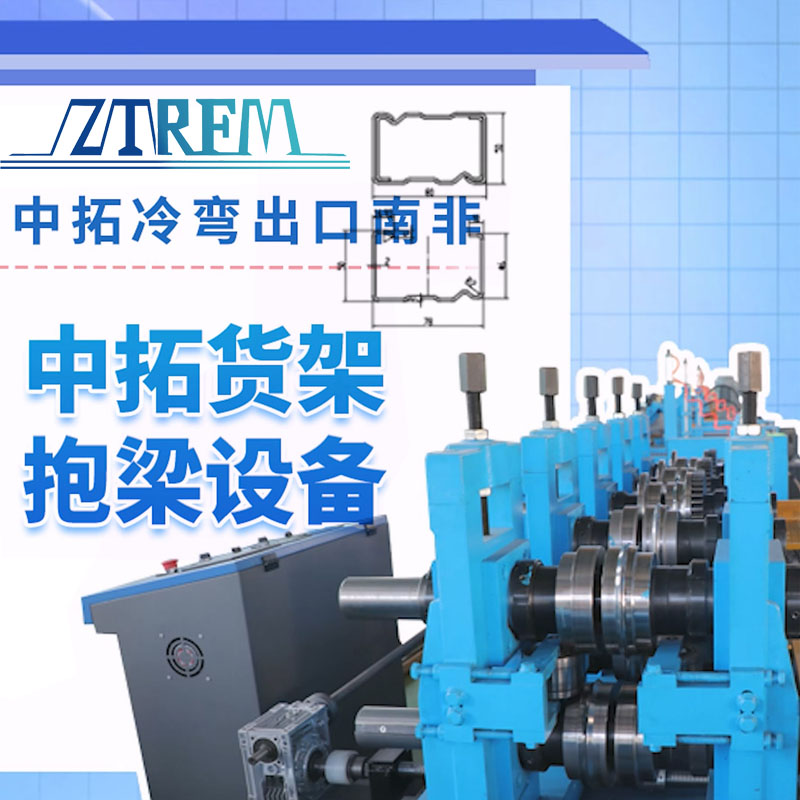 永兴集团冷弯出口南非-永兴集团货架抱梁设备