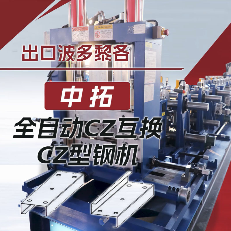 出口波多黎各永兴集团全自动CZ互换型钢机