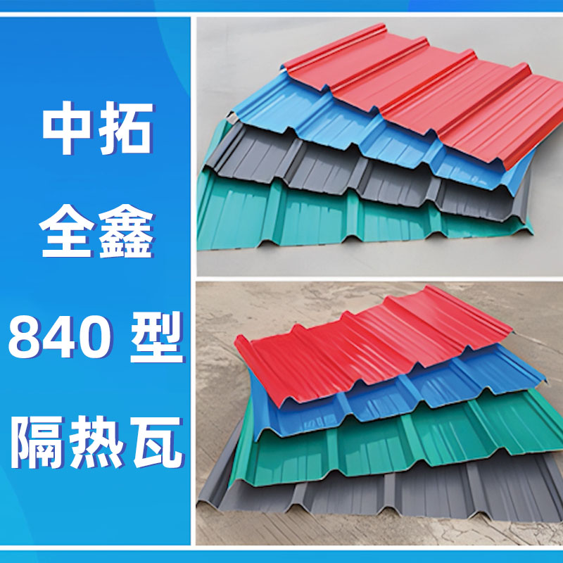 永兴集团全鑫840型隔热瓦