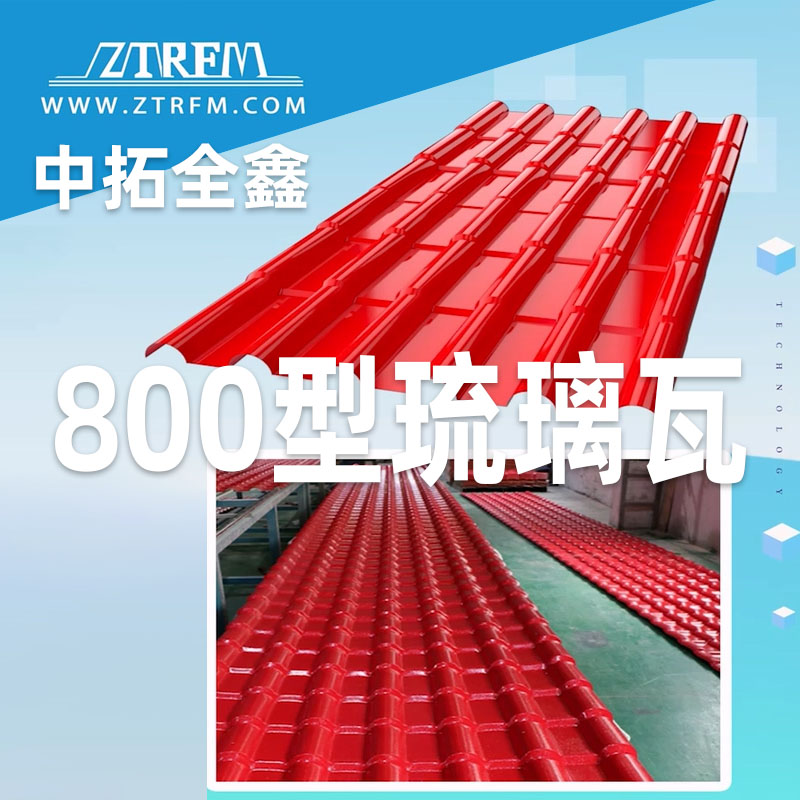 永兴集团全鑫800型琉璃瓦