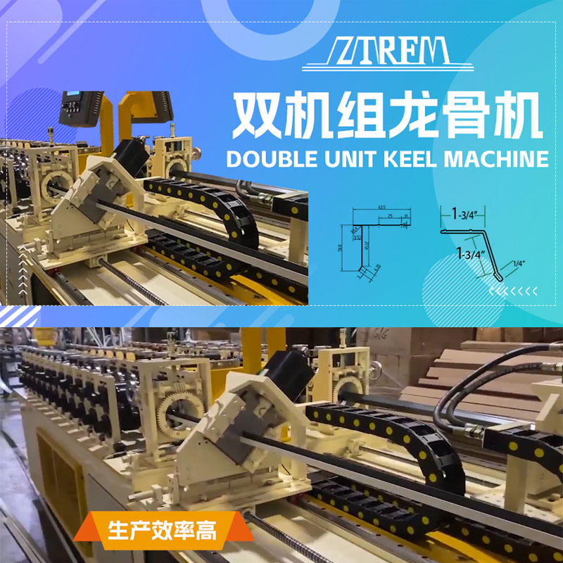 永兴集团机械-双机组龙骨机