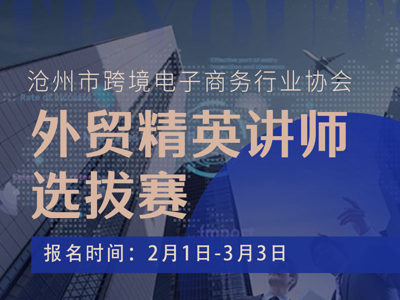 沧州市跨境电子商务行业协会：外贸精英讲师选拔赛