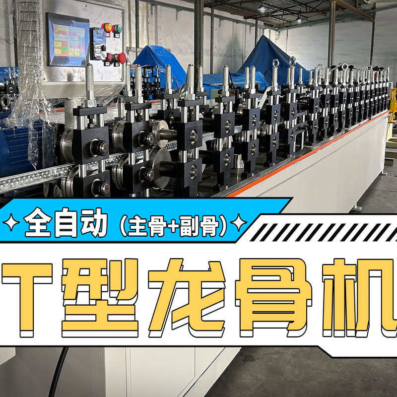 永兴集团冷弯全自动T型龙骨