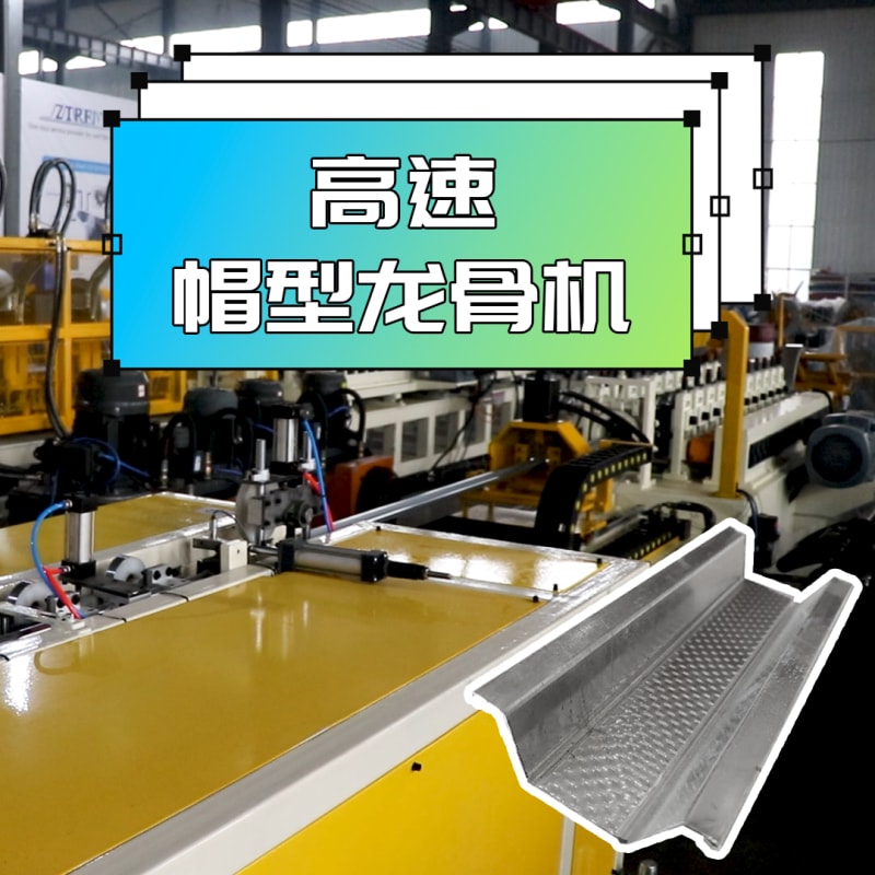 永兴集团机械 - 高速帽型龙骨机
