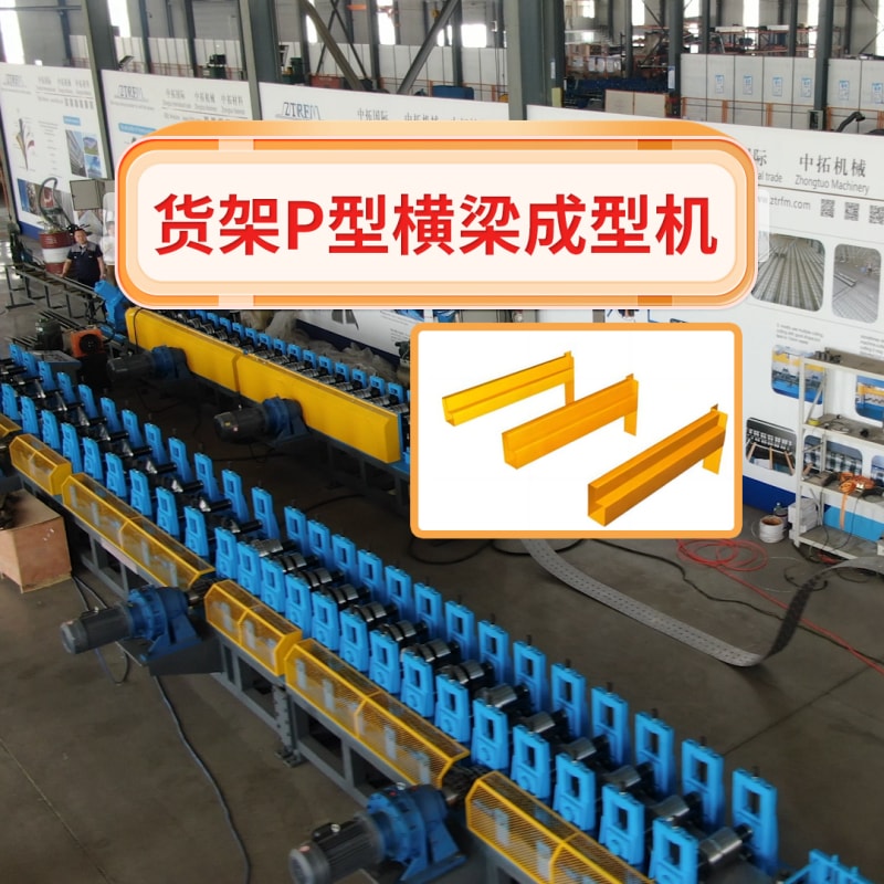 永兴集团机械 - 货架P型横梁成型机