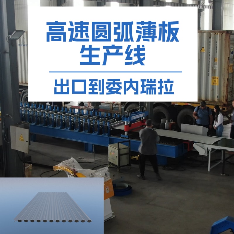 永兴集团冷弯薄板高速圆弧机：革新冷弯成型技术的全能利器