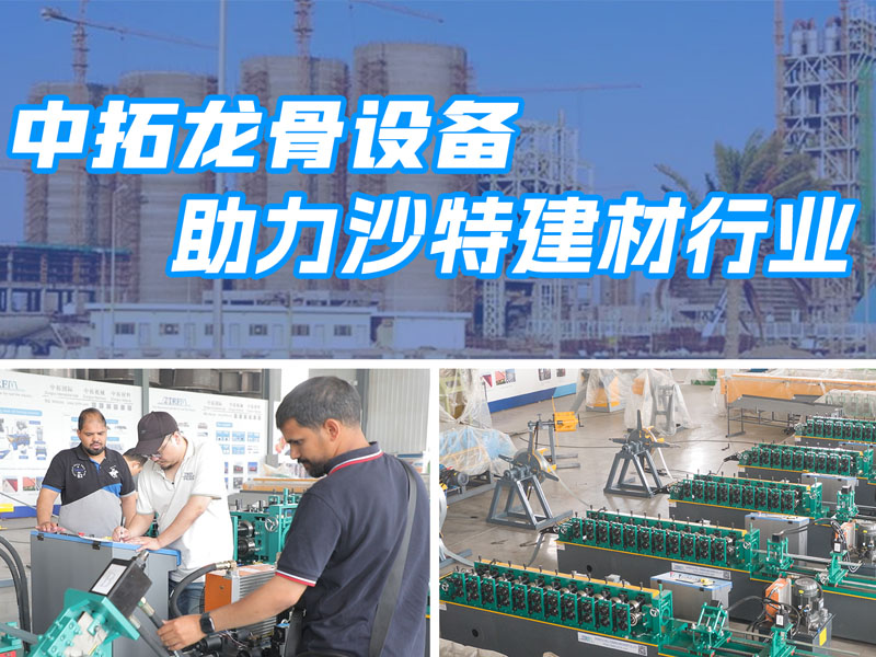 永兴集团龙骨设备助力沙特建材行业