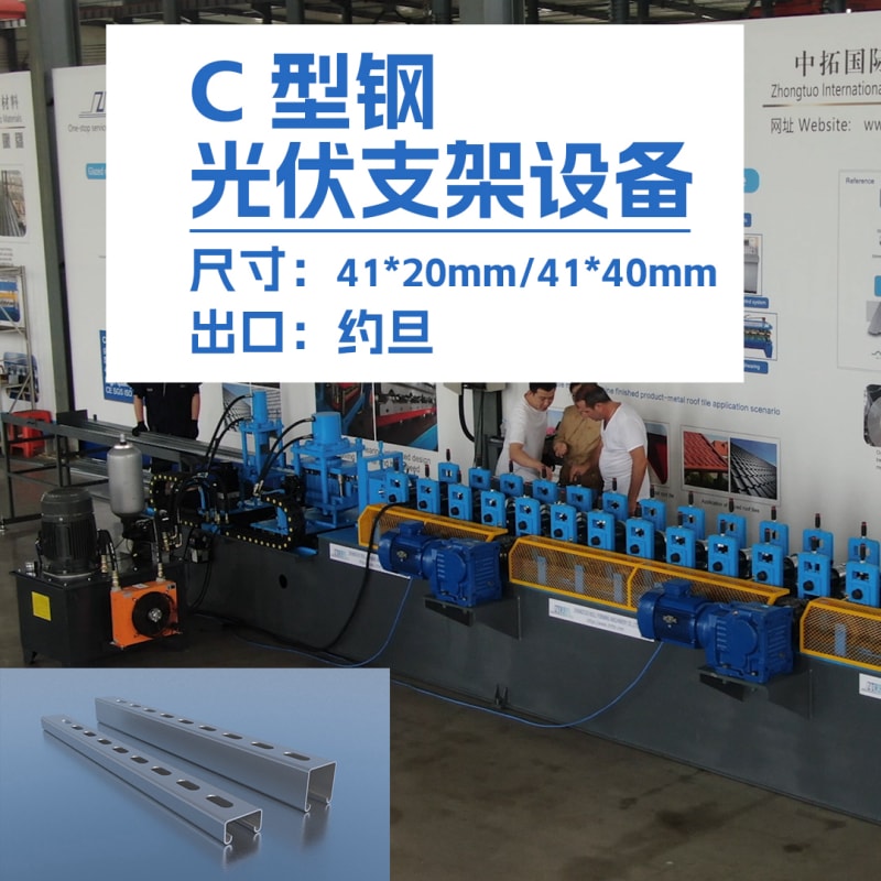 永兴集团机械-出口约旦C型钢光伏支架设备